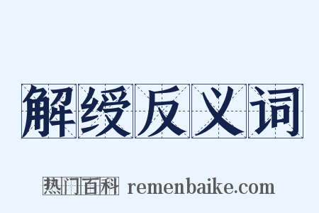 解绶反义词是什么意思的图片